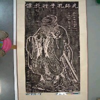 吳道子繪『先師孔子行教像』版畫藏品圖，第1張